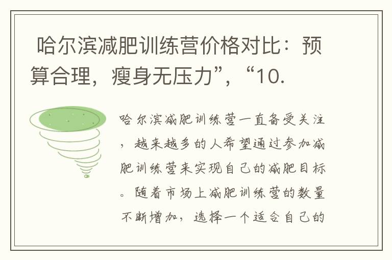  哈爾濱減肥訓練營價格對比：預算合理，瘦身無壓力”，“10. 提前了解哈爾濱減肥訓練營價格，輕松開啟健康減重之旅”

組合為一個標題： “輕松開啟健康減重之旅：哈爾濱減肥訓練營價格對比，預算合理，無壓