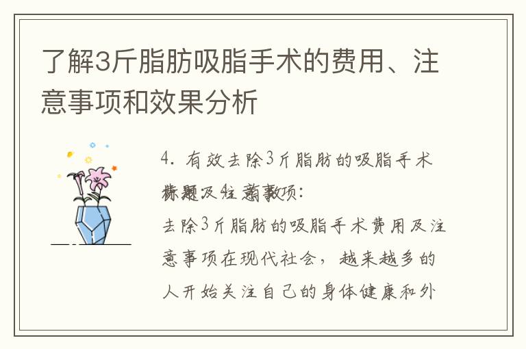 了解3斤脂肪吸脂手術(shù)的費(fèi)用、注意事項(xiàng)和效果分析
