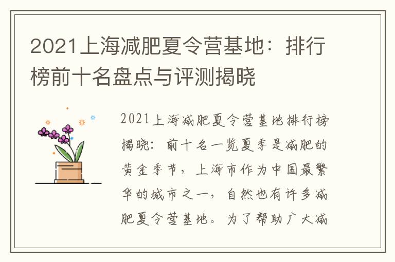 2021上海減肥夏令營(yíng)基地：排行榜前十名盤點(diǎn)與評(píng)測(cè)揭曉