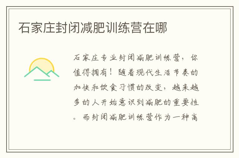 石家莊封閉減肥訓(xùn)練營(yíng)在哪