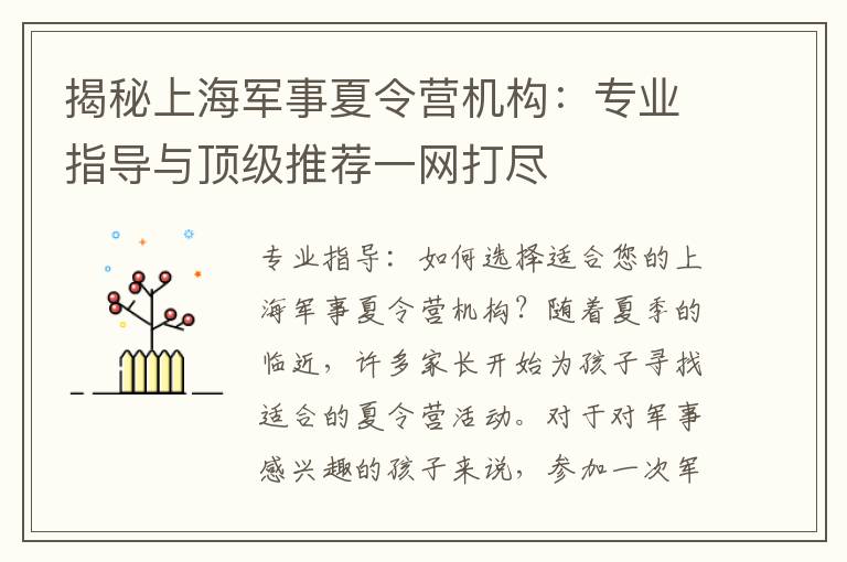 揭秘上海軍事夏令營(yíng)機(jī)構(gòu)：專(zhuān)業(yè)指導(dǎo)與頂級(jí)推薦一網(wǎng)打盡