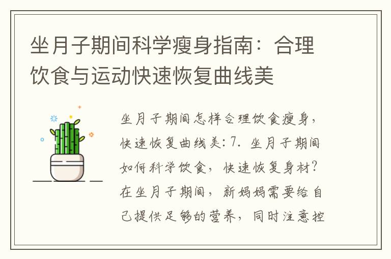 坐月子期間科學(xué)瘦身指南：合理飲食與運(yùn)動(dòng)快速恢復(fù)曲線美