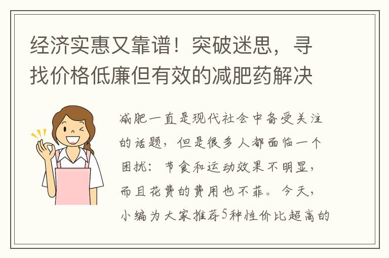 經(jīng)濟(jì)實(shí)惠又靠譜！突破迷思，尋找價(jià)格低廉但有效的減肥藥解決方案