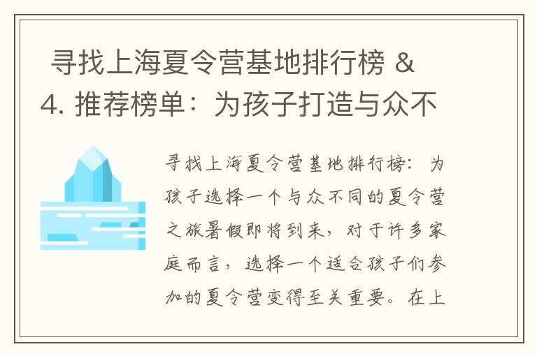  尋找上海夏令營基地排行榜 & 4. 推薦榜單：為孩子打造與眾不同的夏日天堂！