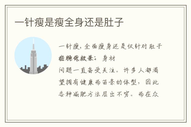 一針瘦是瘦全身還是肚子