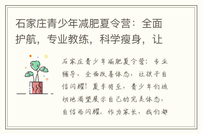 石家莊青少年減肥夏令營(yíng)：全面護(hù)航，專(zhuān)業(yè)教練，科學(xué)瘦身，讓孩子迎接健康人生與美好未來(lái)！