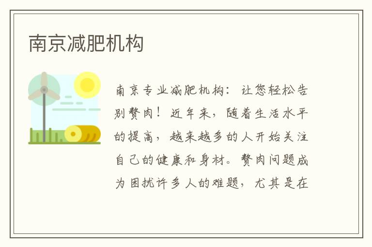 南京減肥機(jī)構(gòu)