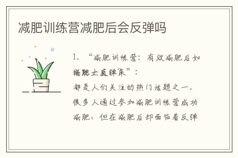 減肥訓練營減肥后會反彈嗎