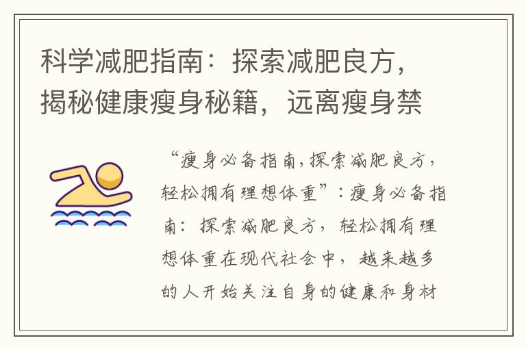 科學(xué)減肥指南：探索減肥良方，揭秘健康瘦身秘籍，遠(yuǎn)離瘦身禁忌