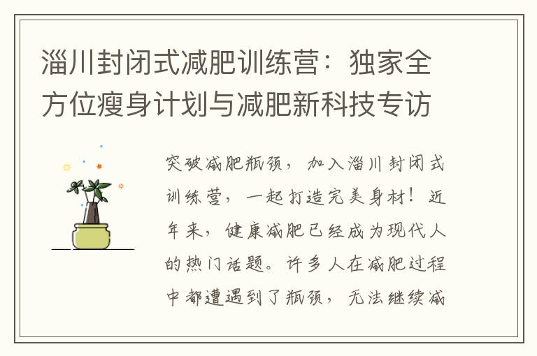淄川封閉式減肥訓(xùn)練營：獨(dú)家全方位瘦身計(jì)劃與減肥新科技專訪！