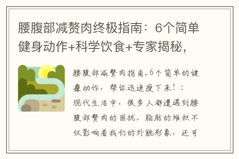 腰腹部減贅肉終極指南：6個簡單健身動作+科學飲食+專家揭秘，助你迅速打造完美身材！