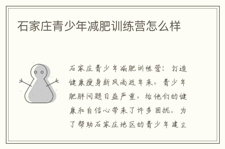 石家莊青少年減肥訓(xùn)練營(yíng)怎么樣
