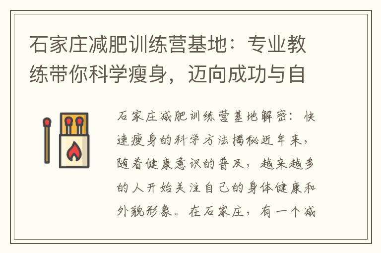 石家莊減肥訓(xùn)練營(yíng)基地：專業(yè)教練帶你科學(xué)瘦身，邁向成功與自信的新生活