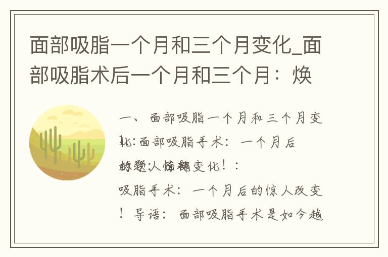 面部吸脂一個(gè)月和三個(gè)月變化_面部吸脂術(shù)后一個(gè)月和三個(gè)月：煥然一新的自然美麗！