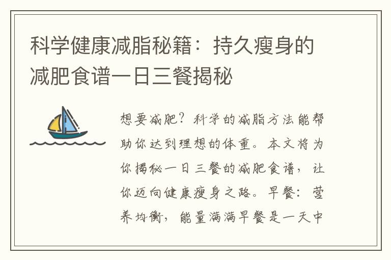 科學(xué)健康減脂秘籍：持久瘦身的減肥食譜一日三餐揭秘