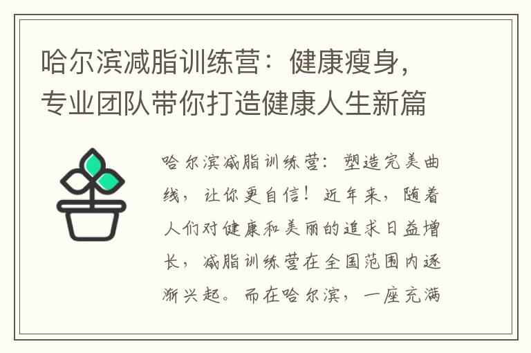 哈爾濱減脂訓練營：健康瘦身，專業團隊帶你打造健康人生新篇章！