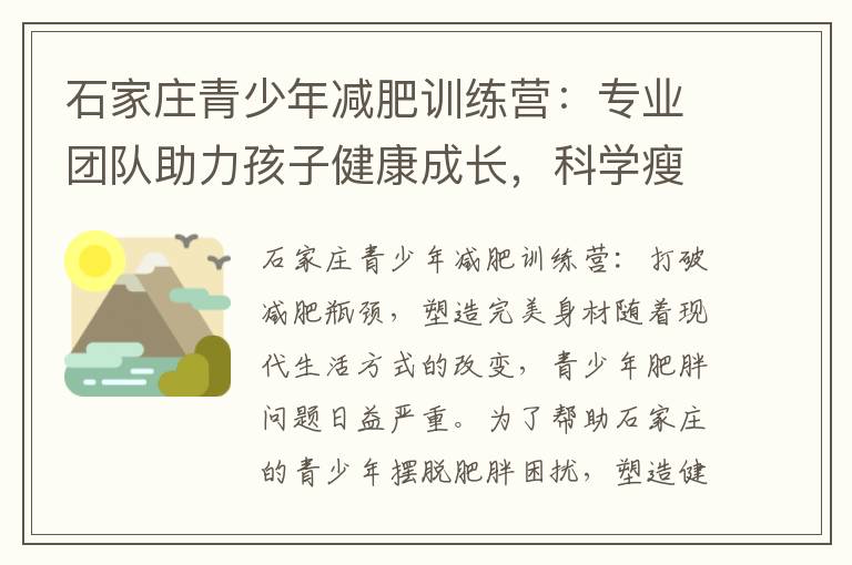 石家莊青少年減肥訓練營：專業團隊助力孩子健康成長，科學瘦身解決方案追求自信美