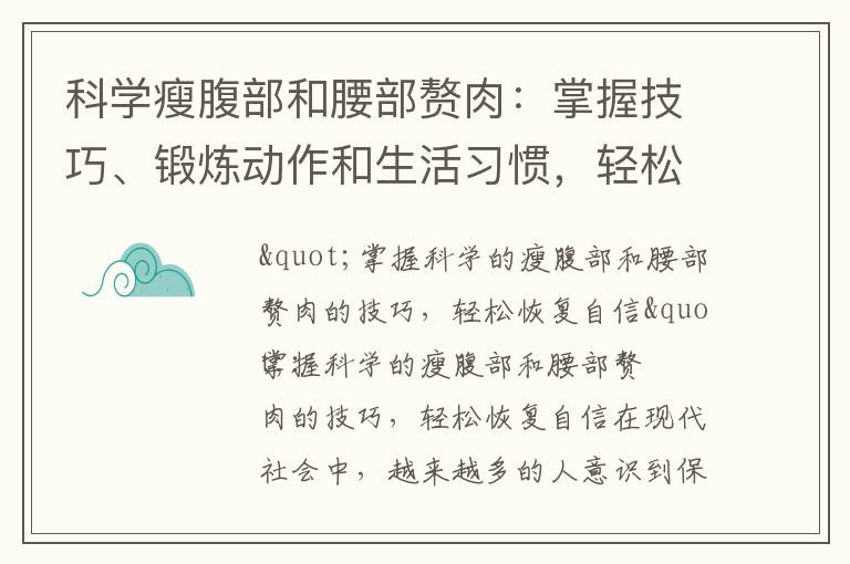 科學(xué)瘦腹部和腰部贅肉:掌握技巧、鍛煉動作和生活習(xí)慣,輕松恢復(fù)自信!
