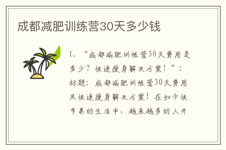 成都減肥訓練營30天多少錢