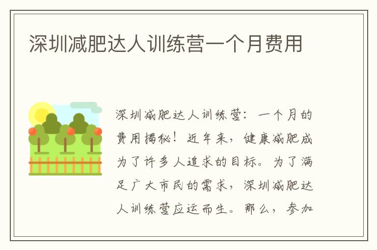 深圳減肥達人訓練營一個月費用