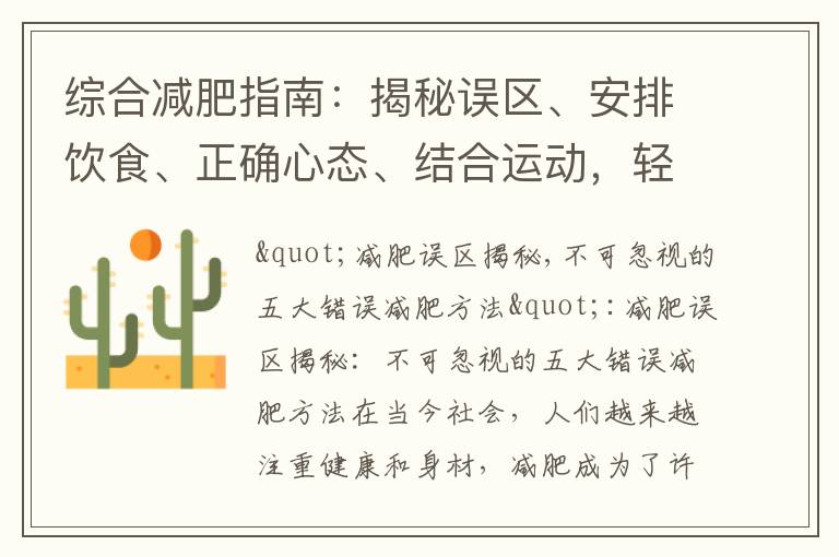 綜合減肥指南：揭秘誤區、安排飲食、正確心態、結合運動，輕松達到理想體重