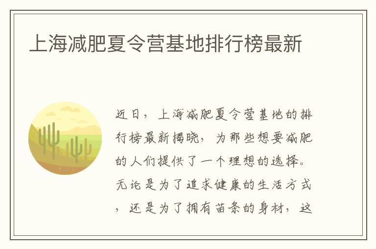 上海減肥夏令營(yíng)基地排行榜最新