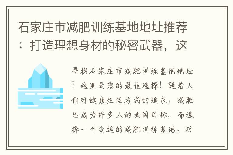 石家莊市減肥訓(xùn)練基地地址推薦：打造理想身材的秘密武器，這里是您的最佳選擇！