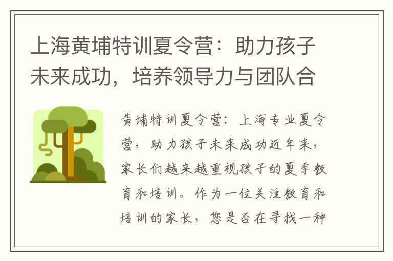 上海黃埔特訓(xùn)夏令營(yíng)：助力孩子未來(lái)成功，培養(yǎng)領(lǐng)導(dǎo)力與團(tuán)隊(duì)合作精神