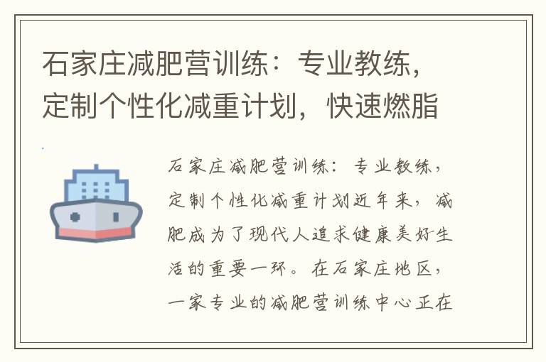 石家莊減肥營(yíng)訓(xùn)練：專業(yè)教練，定制個(gè)性化減重計(jì)劃，快速燃脂，全方位塑造完美身材