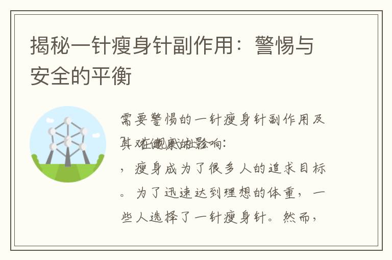 揭秘一針瘦身針副作用:警惕與安全的平衡