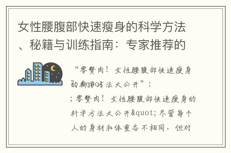 女性腰腹部快速瘦身的科學(xué)方法、秘籍與訓(xùn)練指南：專家推薦的有效減肥方法揭秘