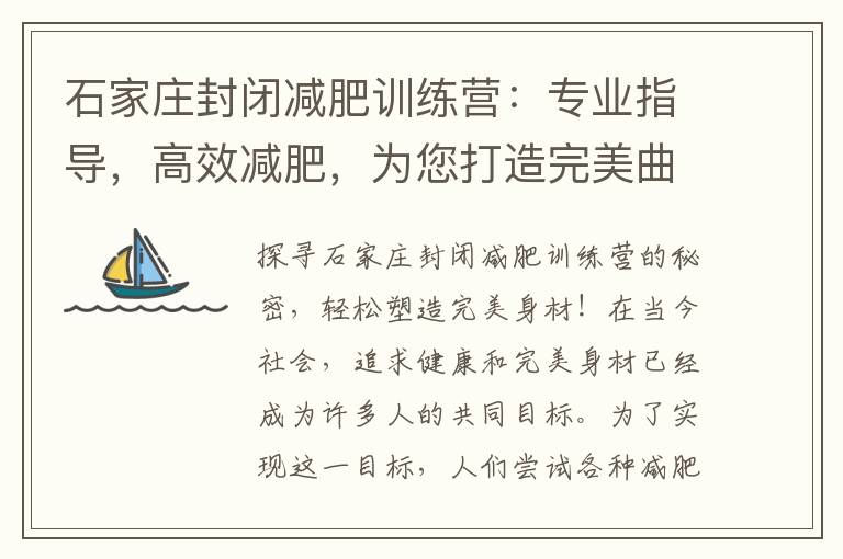 石家莊封閉減肥訓練營：專業指導，高效減肥，為您打造完美曲線！