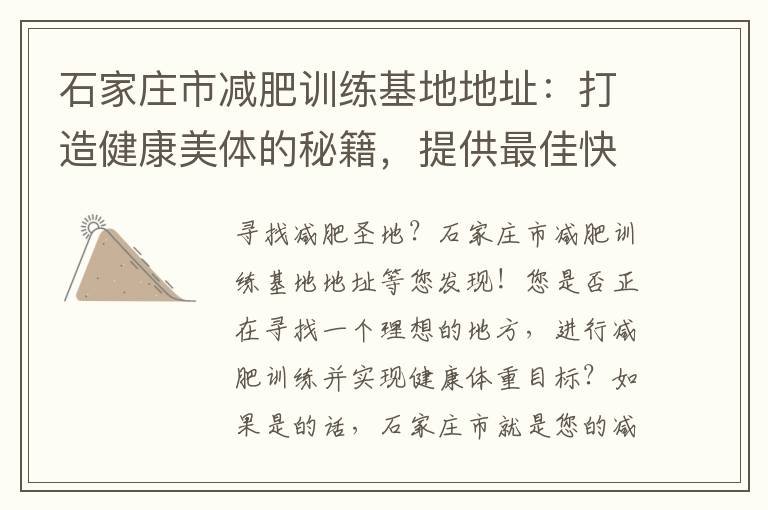石家莊市減肥訓(xùn)練基地地址：打造健康美體的秘籍，提供最佳快速減肥方案！