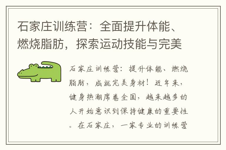 石家莊訓練營：全面提升體能、燃燒脂肪，探索運動技能與完美身材！