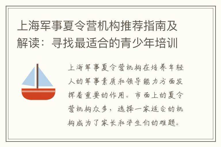 上海軍事夏令營機構推薦指南及解讀：尋找最適合的青少年培訓機構