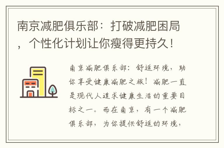 南京減肥俱樂部：打破減肥困局，個性化計劃讓你瘦得更持久！