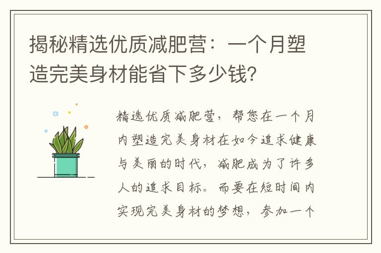 揭秘精選優(yōu)質(zhì)減肥營：一個(gè)月塑造完美身材能省下多少錢？