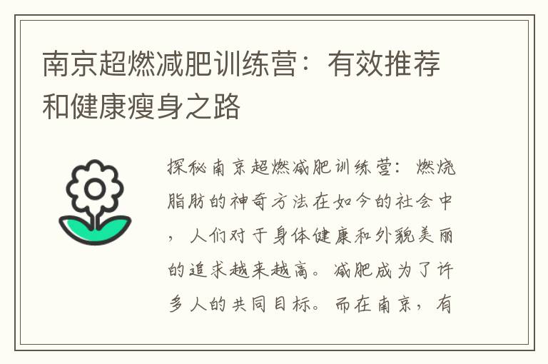 南京超燃減肥訓練營：有效推薦和健康瘦身之路