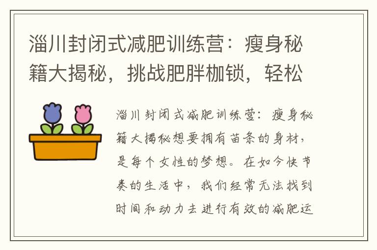 淄川封閉式減肥訓(xùn)練營：瘦身秘籍大揭秘，挑戰(zhàn)肥胖枷鎖，輕松擁有完美身材！