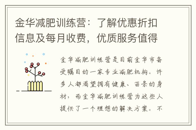 金華減肥訓練營：了解優惠折扣信息及每月收費，優質服務值得投資