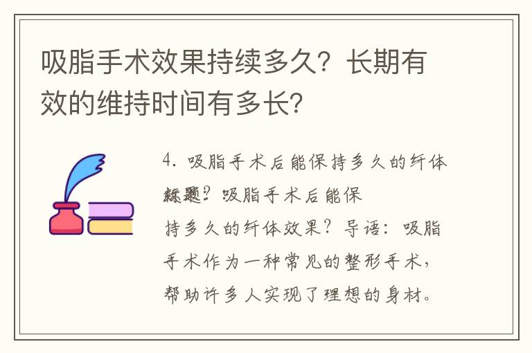 吸脂手術效果持續多久？長期有效的維持時間有多長？