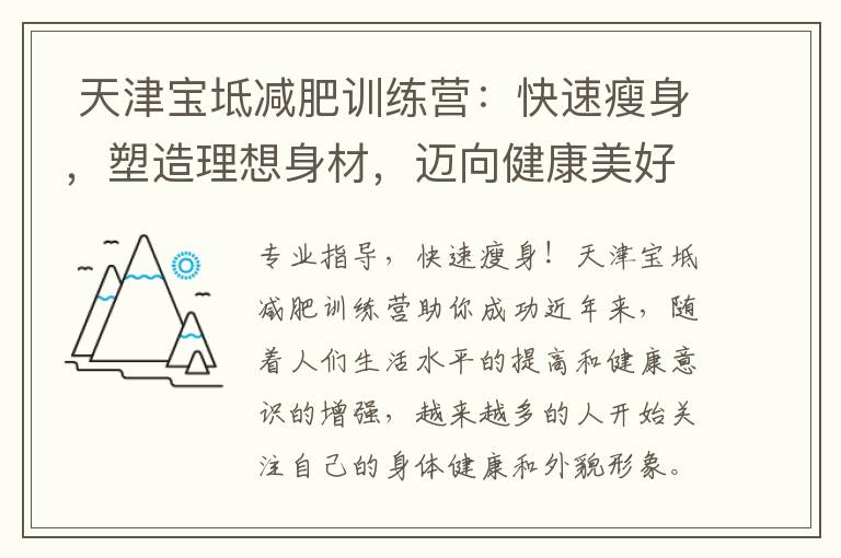  天津寶坻減肥訓練營：快速瘦身，塑造理想身材，邁向健康美好未來！