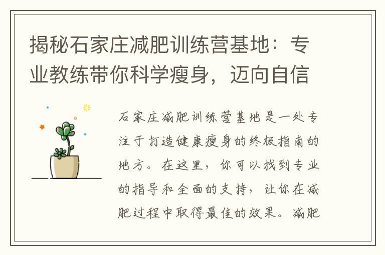揭秘石家莊減肥訓練營基地：專業教練帶你科學瘦身，邁向自信新生活