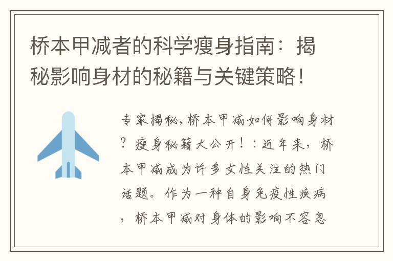 橋本甲減者的科學(xué)瘦身指南:揭秘影響身材的秘籍與關(guān)鍵策略!