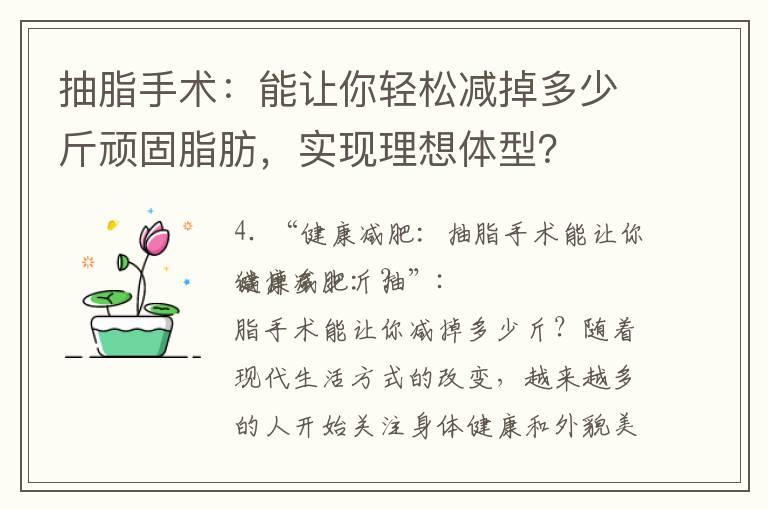 抽脂手術：能讓你輕松減掉多少斤頑固脂肪，實現理想體型？