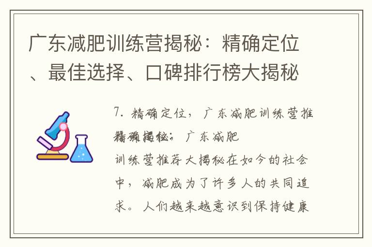 廣東減肥訓練營揭秘：精確定位、最佳選擇、口碑排行榜大揭秘！