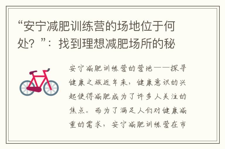 “安寧減肥訓練營的場地位于何處？”：找到理想減肥場所的秘訣！