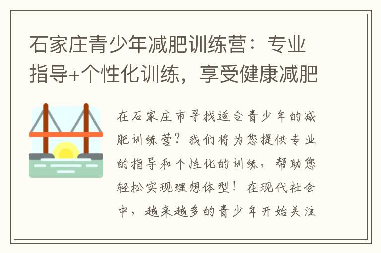 石家莊青少年減肥訓(xùn)練營(yíng)：專業(yè)指導(dǎo)+個(gè)性化訓(xùn)練，享受健康減肥之旅！