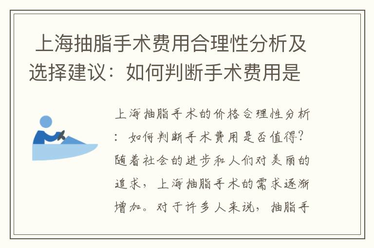  上海抽脂手術(shù)費用合理性分析及選擇建議：如何判斷手術(shù)費用是否值得？不同醫(yī)院的價格差異與建議一覽