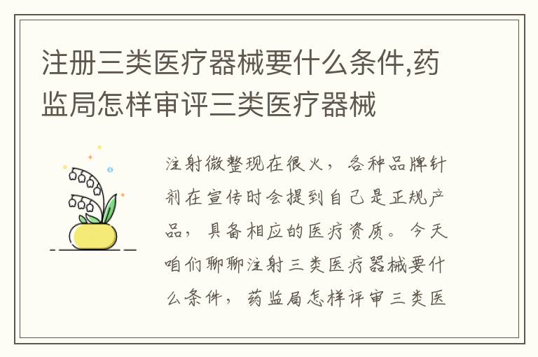 注冊(cè)三類醫(yī)療器械要什么條件,藥監(jiān)局怎樣審評(píng)三類醫(yī)療器械